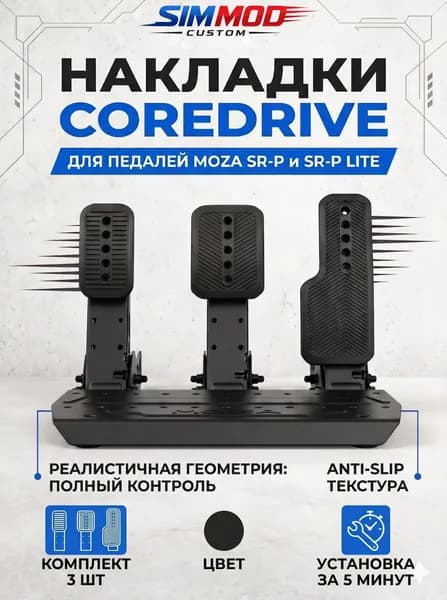 Накладки на педали Moza SR-P / SR-P Lite COREDRIVE, тюнинг для симрейсинга, комплект 3 шт.