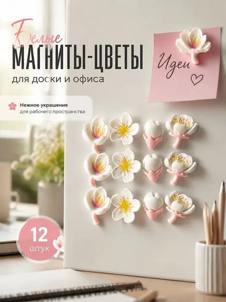 Белые магниты-цветы для доски, набор белых декоративных магнитов для офиса