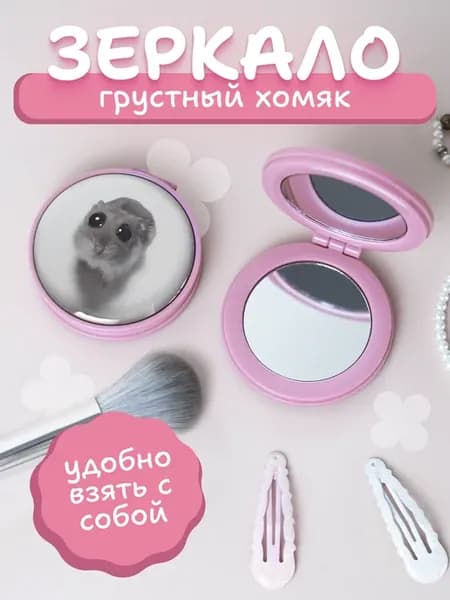 Зеркальце карманное складное грустный хомяк мем