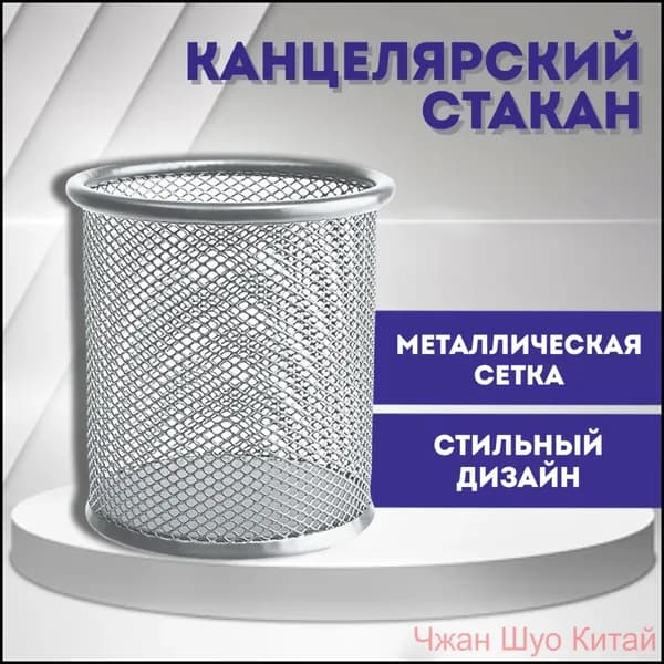 Стакан канцелярский круглый металлический, серебристый цвет, 95 x 90 мм