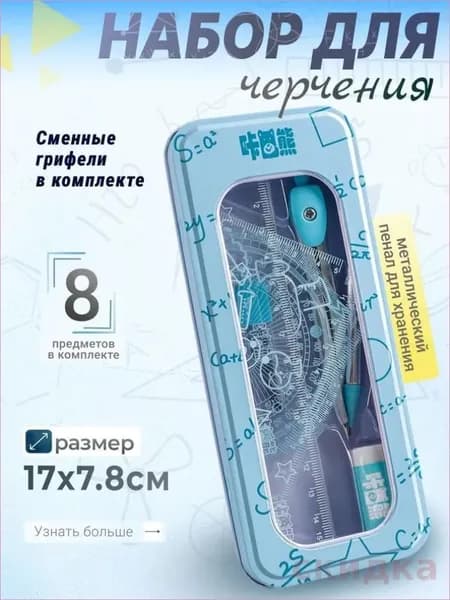 Готовальня для школы с циркулем,1 комплект из 8 предметов