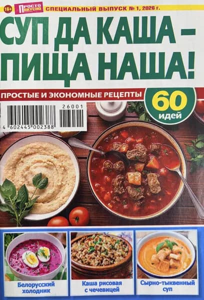 Суп да каша - пища наша! Журнал.Просто вкусно Специальный выпуск №1/2026