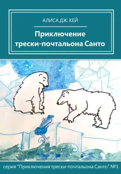 Приключение трески-почтальона Санто | Кей Алиса Дж. | Электронная книга