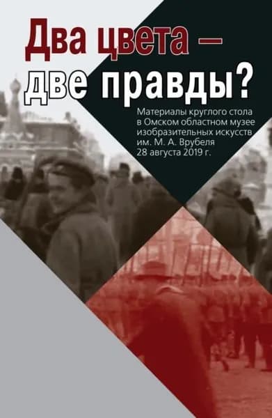 Два цвета две правды? Материалы круглого стола в Омском областном музее изобразительных искусств им. М. А. Врубеля. 28 августа 2019 г. | Электронная книга