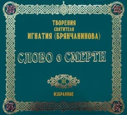 Слово о смерти | Святитель Игнатий Брянчанинов | Электронная аудиокнига