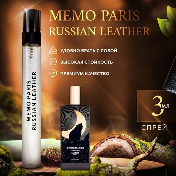 Memo Russian Leather духи женские стойкие распив 3мл