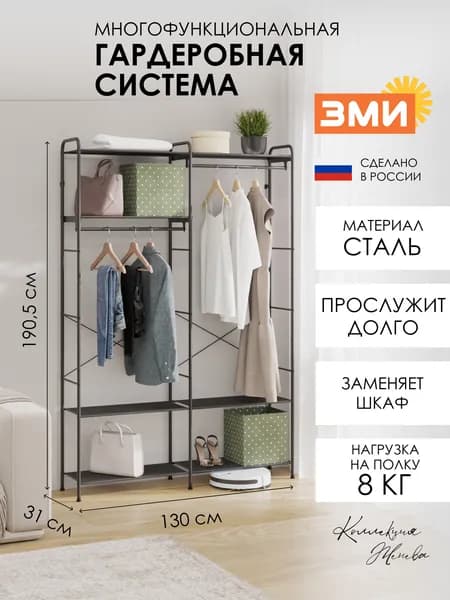 Гардеробная система ЗМИ Монако 57, стеллаж со штангой для хранения вещей, цвет графит