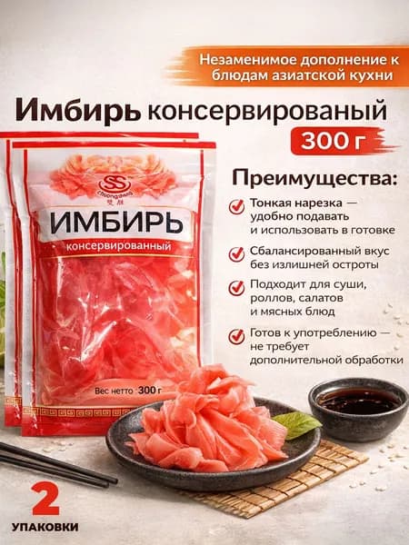 2шт/ Имбирь маринованный для суши и роллов 300 гр, 590033