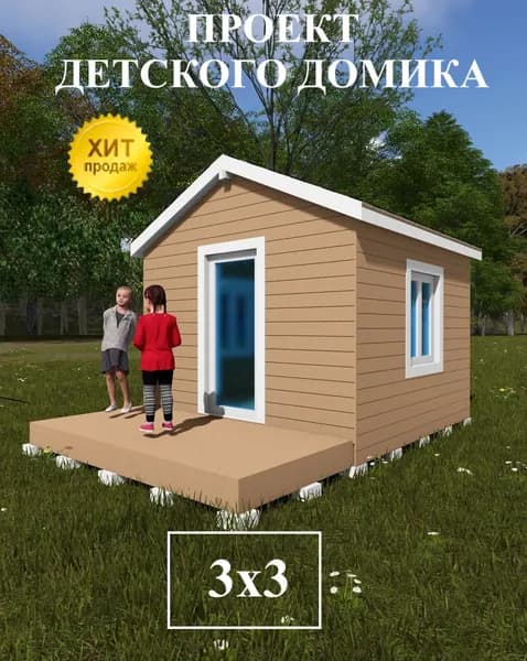 Проект детского домика 3х3 м.