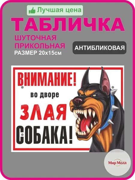 Табличка осторожно злая собака 200x150 мм /Табличка "Ахтунг! Злюкен собакен"/шуточная/прикольная/ из пластика 3