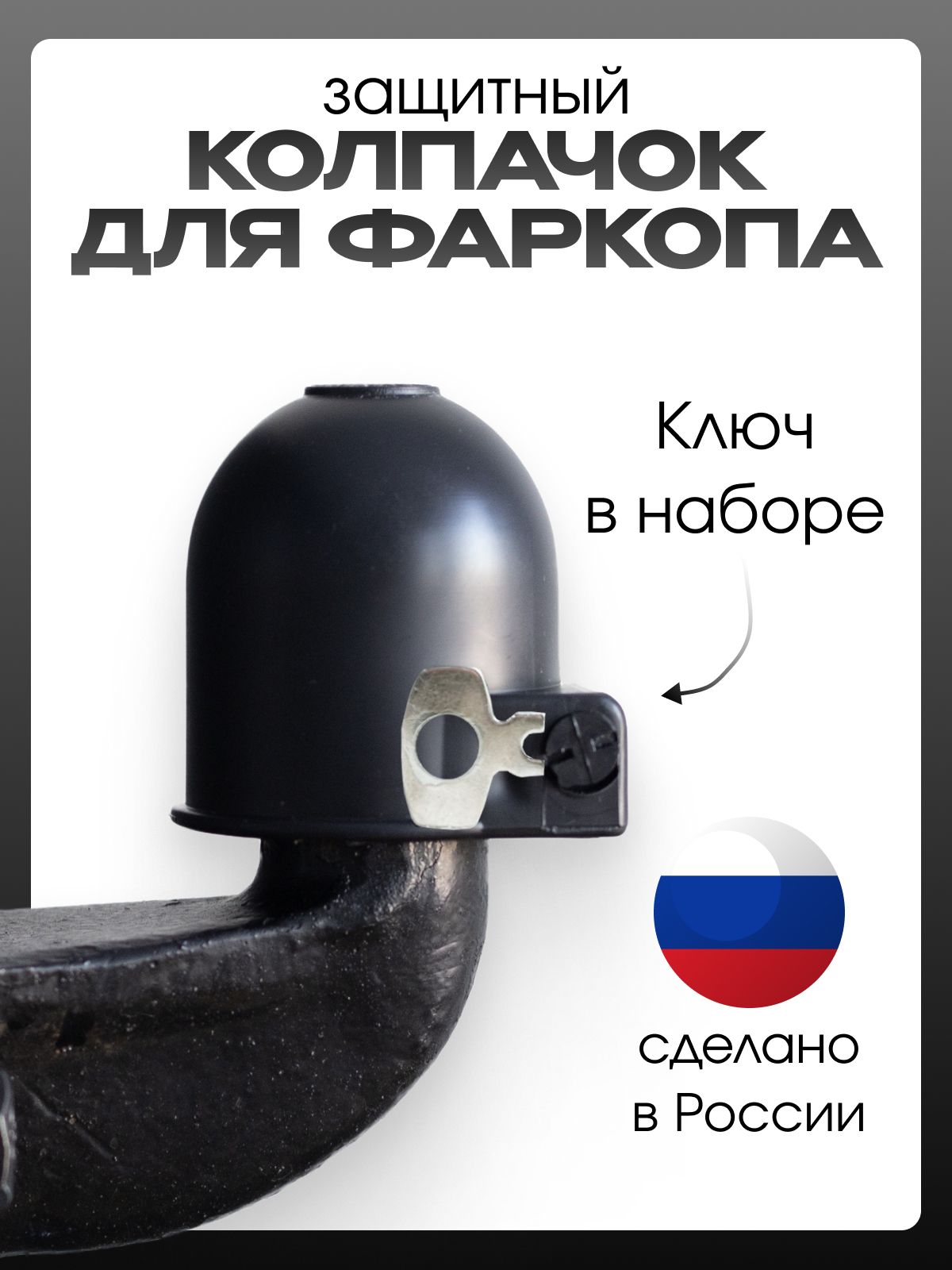 Оригинальный, практичный, защитный колпак на шар фаркопа с ЗАМКОМ (черный пластик)