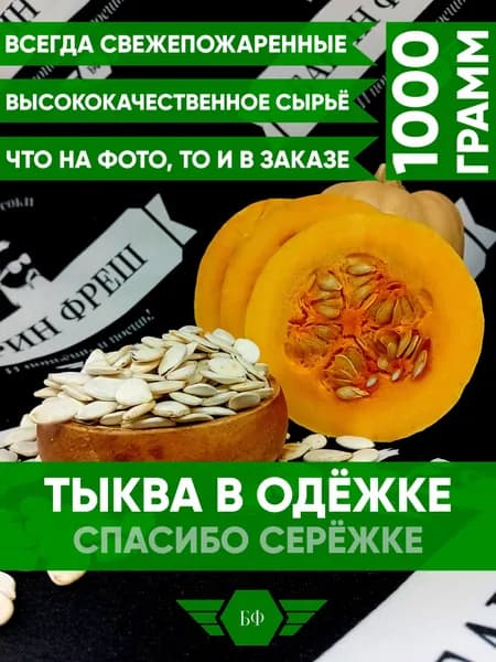 Тыквенные Семечки Жареные Неочищенные В Скорлупе1кг