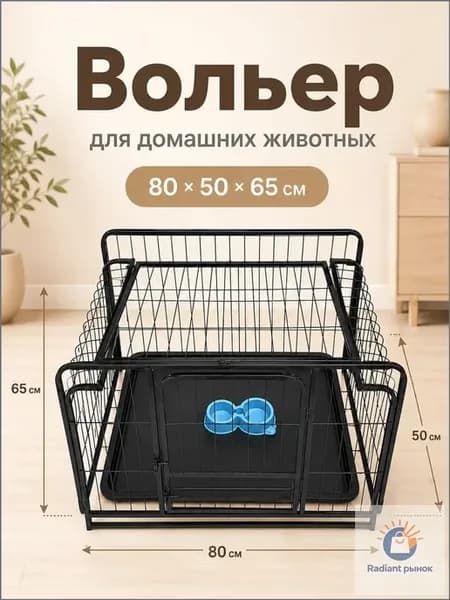 Вольер для домашних животных 805065 см с поддоном