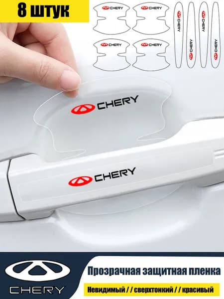 Chery/Сверхтонкая наклейка для защитной пленки дверной чаши автомобиля