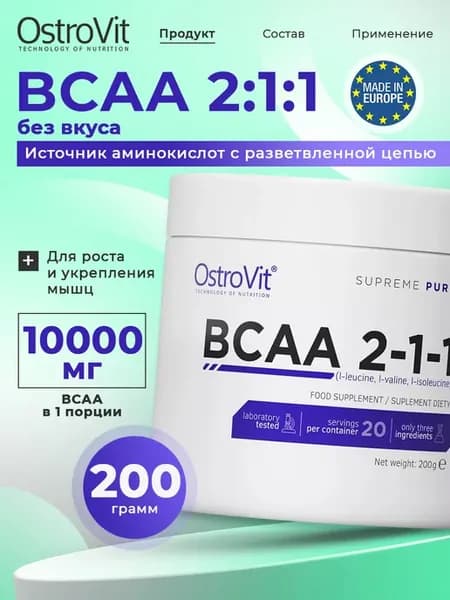 BCAA порошок 200г, для набора мышечной массы и похудения