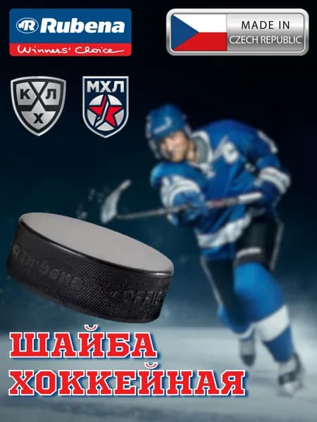 Шайба хоккейная Rubena Classic (Чехия) OFFICIAL, шайба хоккейная взрослая