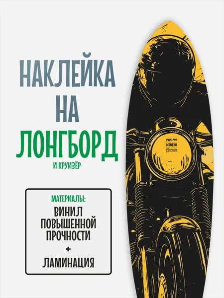Наклейка на деку лонгборда 30x120см с ламинацией
