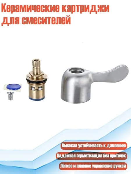 Керамические картриджи для смесителей, - Медный сердечник клапана