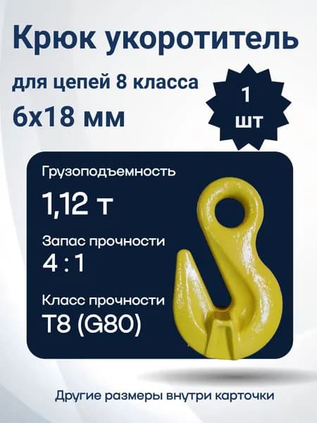 Крюк укорачивающий с ухом 6 мм 1,12 т