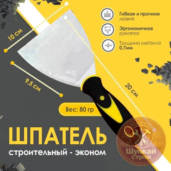 Шпатель строительный с прорезиненной ручкой
