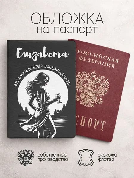Обложка на паспорт с именем елизавета