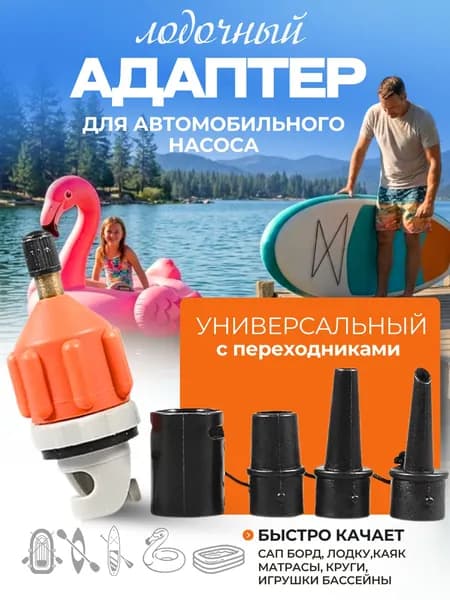 Адаптер воздушного клапана с насадками для лодки пвх, сапборда, надувного матраса
