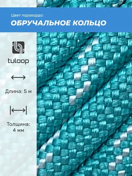 Паракорд 550 4 мм tuloop Обручальное кольцо