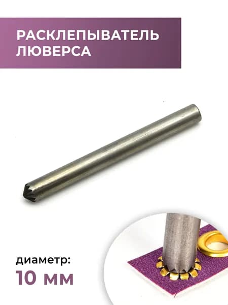 Расклепыватель люверса 10 мм