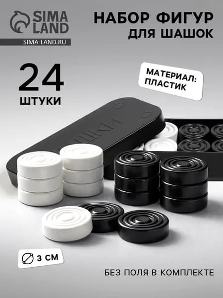 Шашки классические, Настольные игры для детей и взрослых , 24 шашки, d-3см