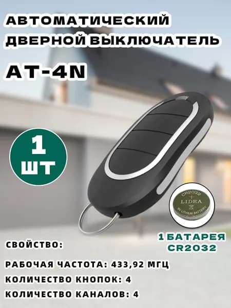 Пульт для ворот и шлагбаума AT-4N для автоматических ворот и шлагбаумов. Рабочая частота 433 Мгц