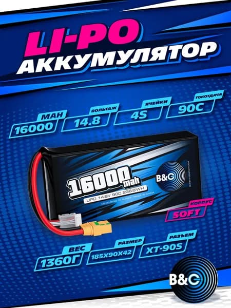 Аккумулятор Li-po B&C 16000 MAH 14.8V (4s) 90C, XT90S, Soft case