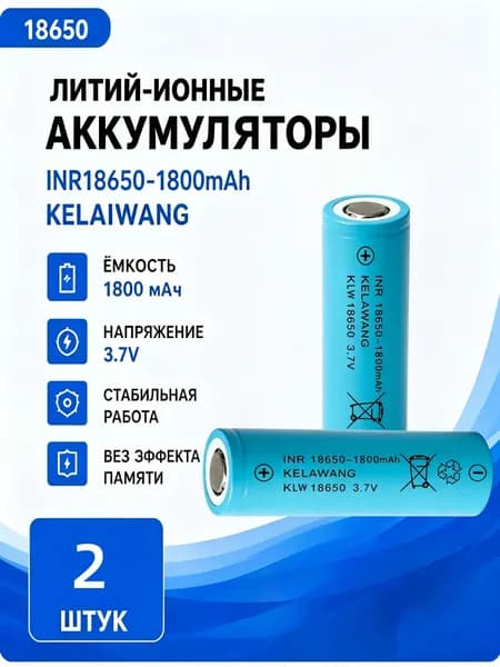 Аккумулятор 18650 1800mAh 3.7V литий-ионный 2 шт, перезаряжаемый для фонарика и электроинструментов