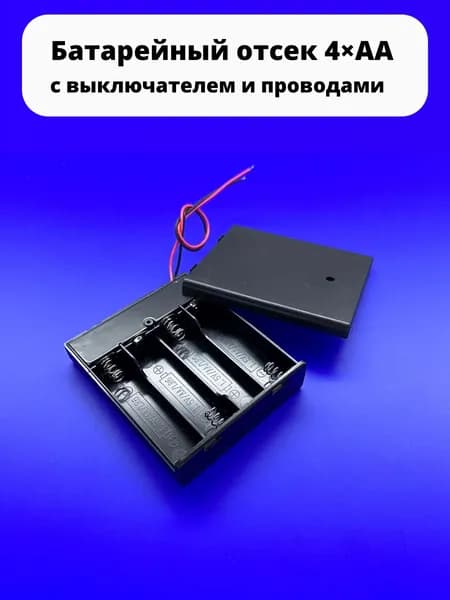 Батарейный отсек 4хАА 6 V KLS5-812-B (FC1-5230) с проводами к Arduino