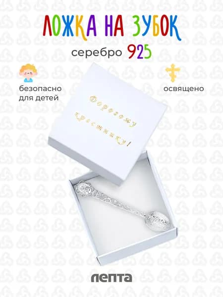 ЛЕПТА Ложка серебряная детская 925 пробы "Матрона Московская"