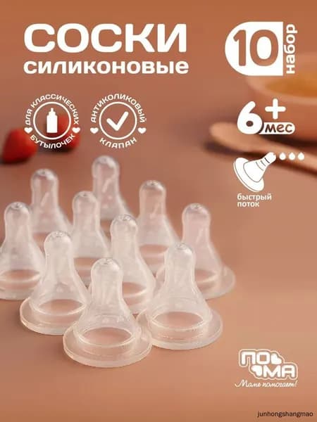 ПОМА набор: арт. 30357. Соска молочная классической формы с быстрым потоком (силикон) 10 шт. 6+ арт. 311