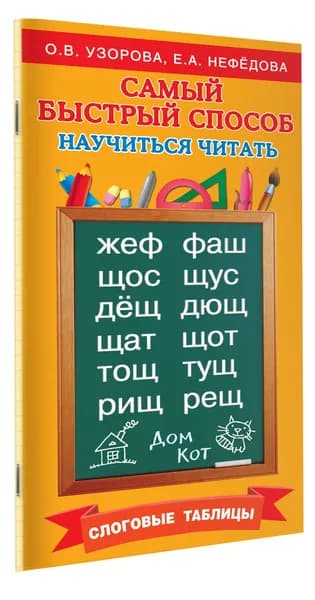 Самый быстрый способ научиться читать. Слоговые таблицы | Узорова Ольга Васильевна, Нефедова Елена Алексеевна
