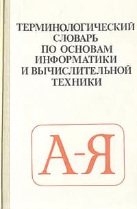 Терминологический словарь по основам информатики и вычислительной техники