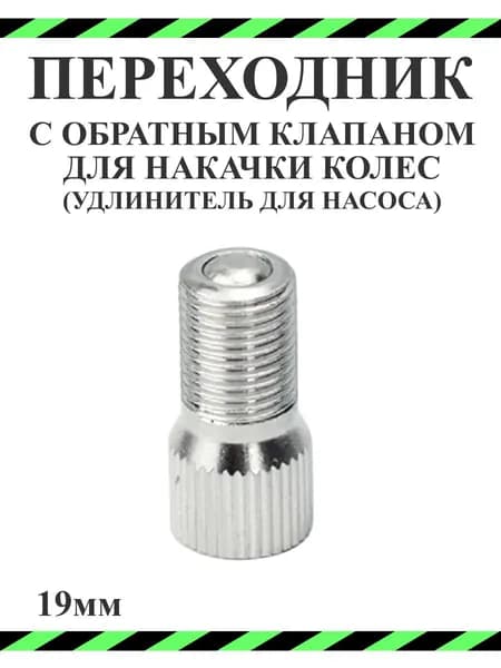 Переходник ниппеля с обратным клапаном для накачки колёс (удлинитель для насоса)