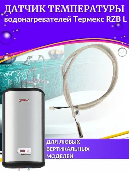 Датчик температуры для водонагревателя Термекс RZB L