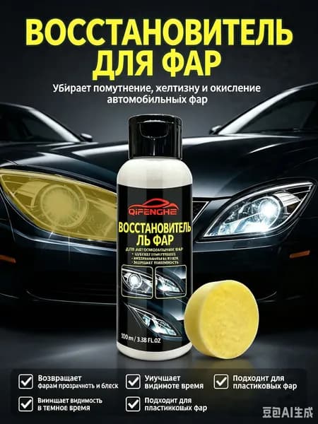Восстановитель автомобильных фар QIFENGHE, убирает помутнение и желтизну оптики, возвращает прозрачный блеск, защищает поверхность фар от выцветания, объем 100 мл