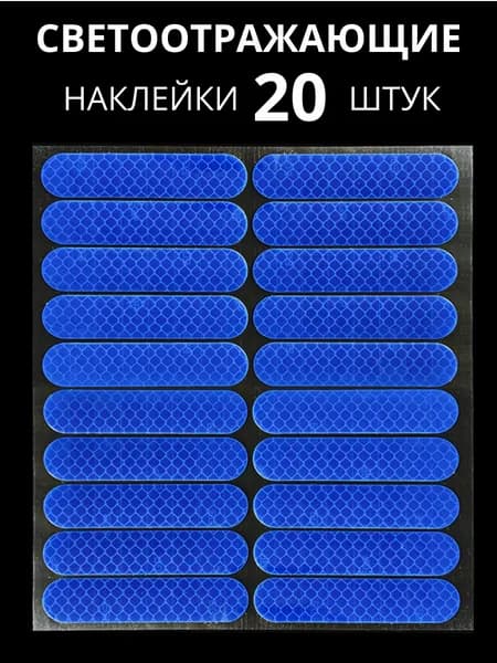 Светоотражающая наклейка, цвет: Синий - 20 штук / светоотражатель катафот для велосипеда, самоката, мотоцикла, автомобиля