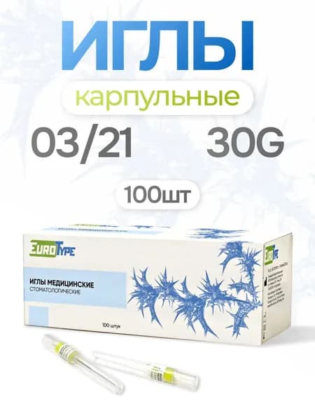 Иглы инъекционные карпульные стоматологические EuroType 30g
