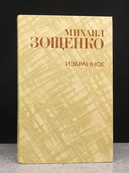 М. Зощенко. Избранное. Литература. Сатира и юмор