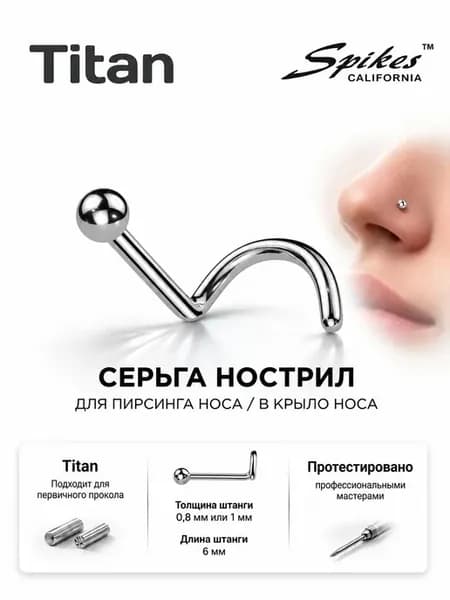 Пирсинг в нос Улитка из титана шарик