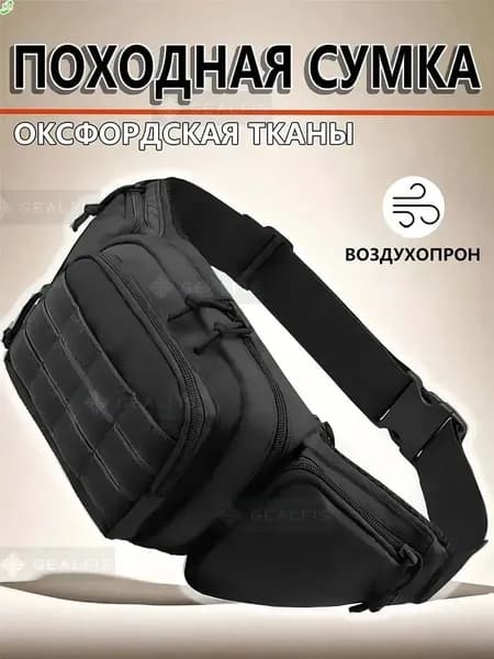 Сумка тактическая