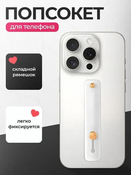 Универсальный силиконовый Попсокет ремешок для смартфона / Белый