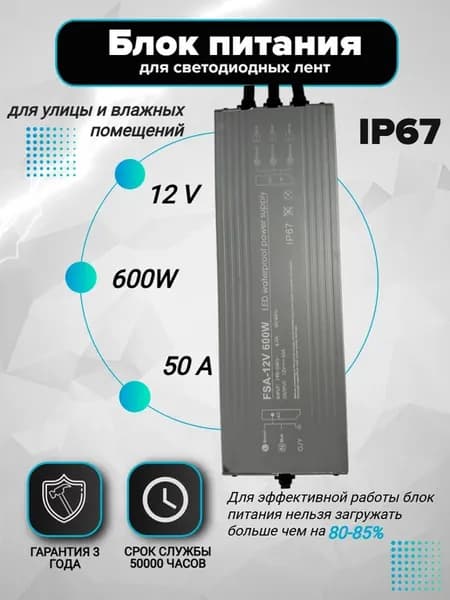 Блок питания FSA IP 67 600W 50A 12V для светодиодных лент