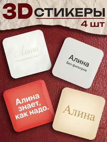 3д стикеры на телефон Алина
