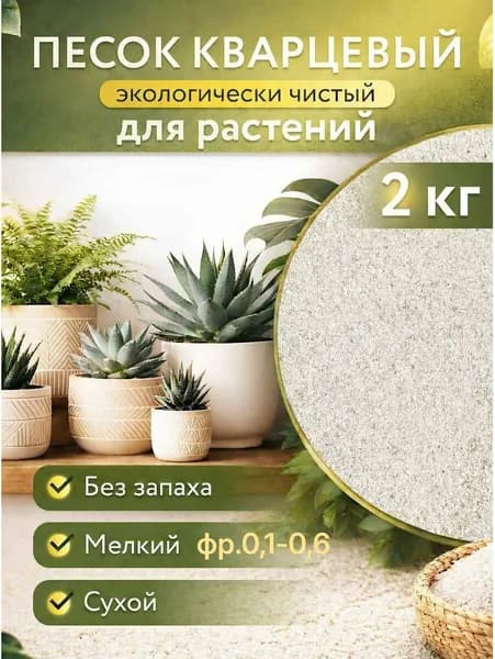 Песок кварцевый фр.0,1-0,6 цвет натуральный белый для растений и садоводства 2 кг.
