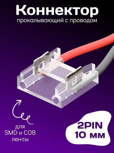 Коннектор прокалывающий с проводом для 2pin SMD и COB ленты 10 мм